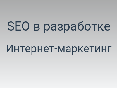 SEO в разработке eCommerce проектов (20 правил для разработчика)